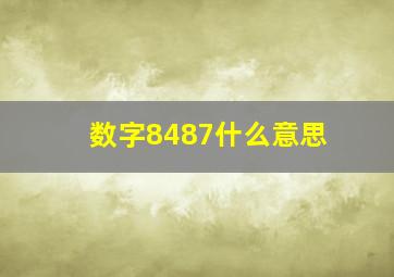 数字8487什么意思