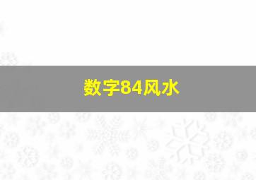 数字84风水