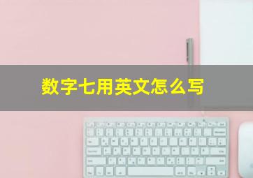 数字七用英文怎么写