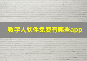 数字人软件免费有哪些app