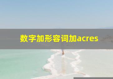 数字加形容词加acres