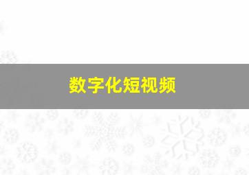 数字化短视频