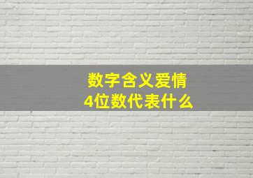 数字含义爱情4位数代表什么