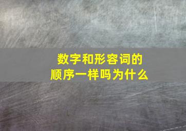 数字和形容词的顺序一样吗为什么