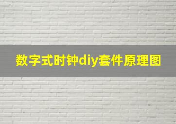 数字式时钟diy套件原理图