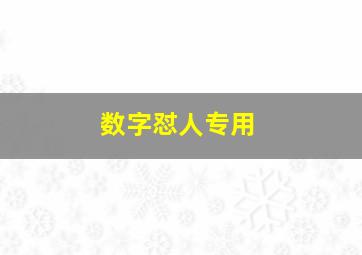 数字怼人专用