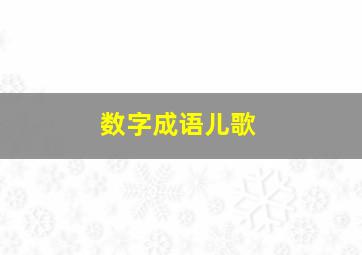 数字成语儿歌