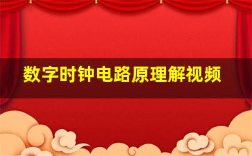 数字时钟电路原理解视频