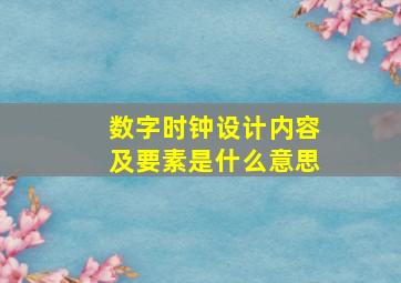 数字时钟设计内容及要素是什么意思