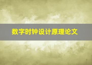 数字时钟设计原理论文