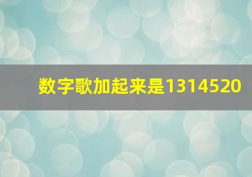 数字歌加起来是1314520