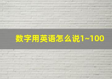 数字用英语怎么说1~100