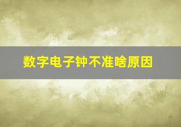 数字电子钟不准啥原因