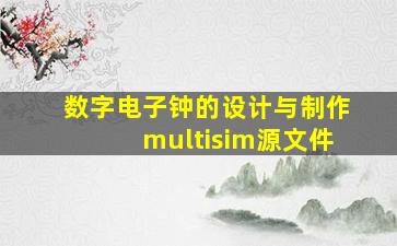 数字电子钟的设计与制作multisim源文件