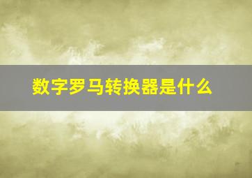 数字罗马转换器是什么