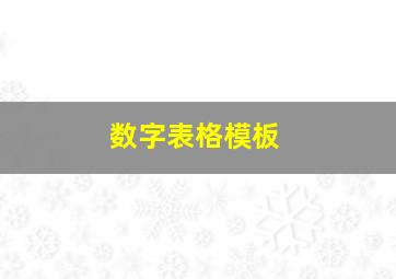 数字表格模板