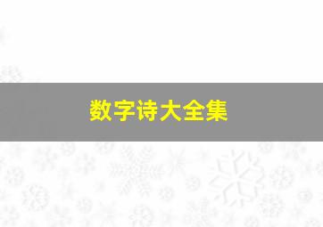 数字诗大全集