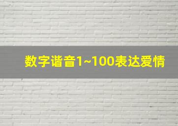 数字谐音1~100表达爱情