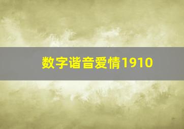 数字谐音爱情1910