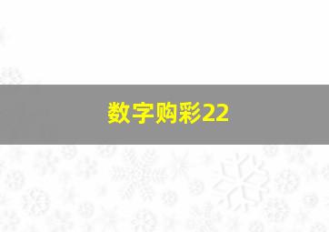 数字购彩22