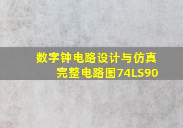 数字钟电路设计与仿真完整电路图74LS90