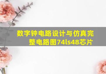 数字钟电路设计与仿真完整电路图74ls48芯片