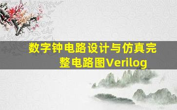 数字钟电路设计与仿真完整电路图Verilog