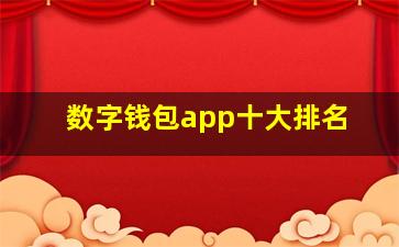 数字钱包app十大排名