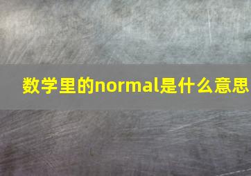 数学里的normal是什么意思