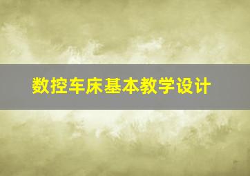 数控车床基本教学设计