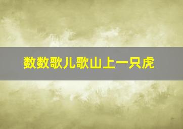 数数歌儿歌山上一只虎