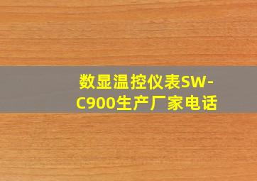 数显温控仪表SW-C900生产厂家电话