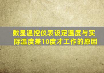 数显温控仪表设定温度与实际温度差10度才工作的原因