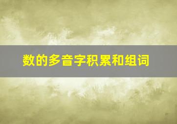 数的多音字积累和组词