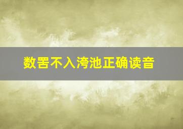 数罟不入洿池正确读音