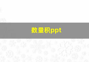 数量积ppt