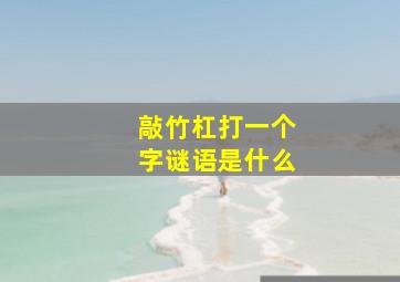 敲竹杠打一个字谜语是什么