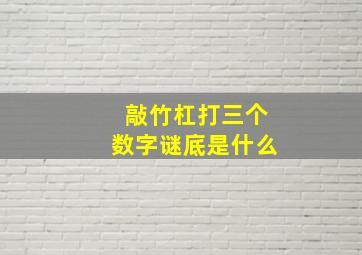 敲竹杠打三个数字谜底是什么