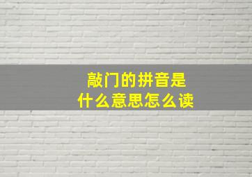 敲门的拼音是什么意思怎么读