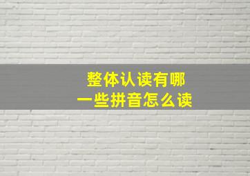 整体认读有哪一些拼音怎么读