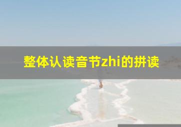 整体认读音节zhi的拼读