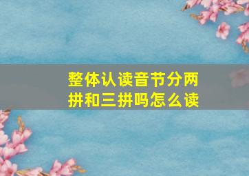 整体认读音节分两拼和三拼吗怎么读