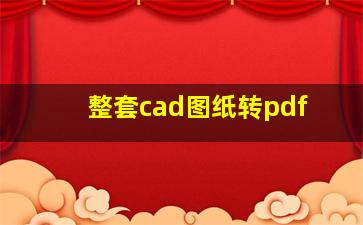 整套cad图纸转pdf