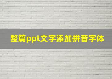 整篇ppt文字添加拼音字体