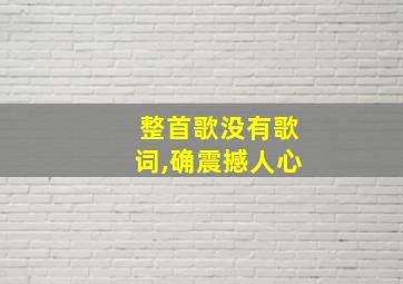 整首歌没有歌词,确震撼人心