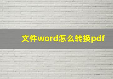 文件word怎么转换pdf