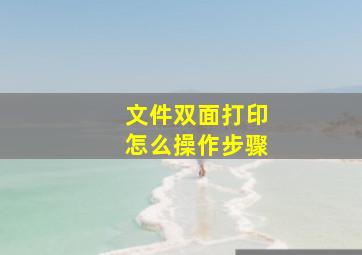 文件双面打印怎么操作步骤