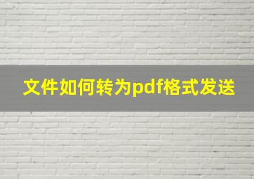 文件如何转为pdf格式发送