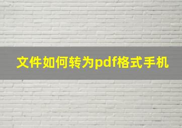 文件如何转为pdf格式手机