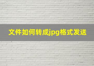 文件如何转成jpg格式发送